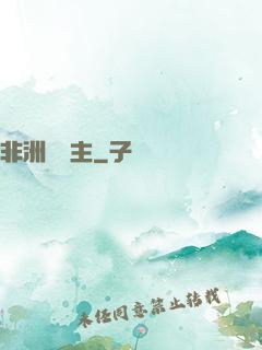 非洲農場主